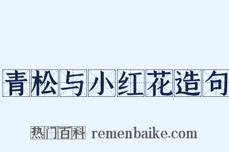 青松与小红花造句是什么意思的图片